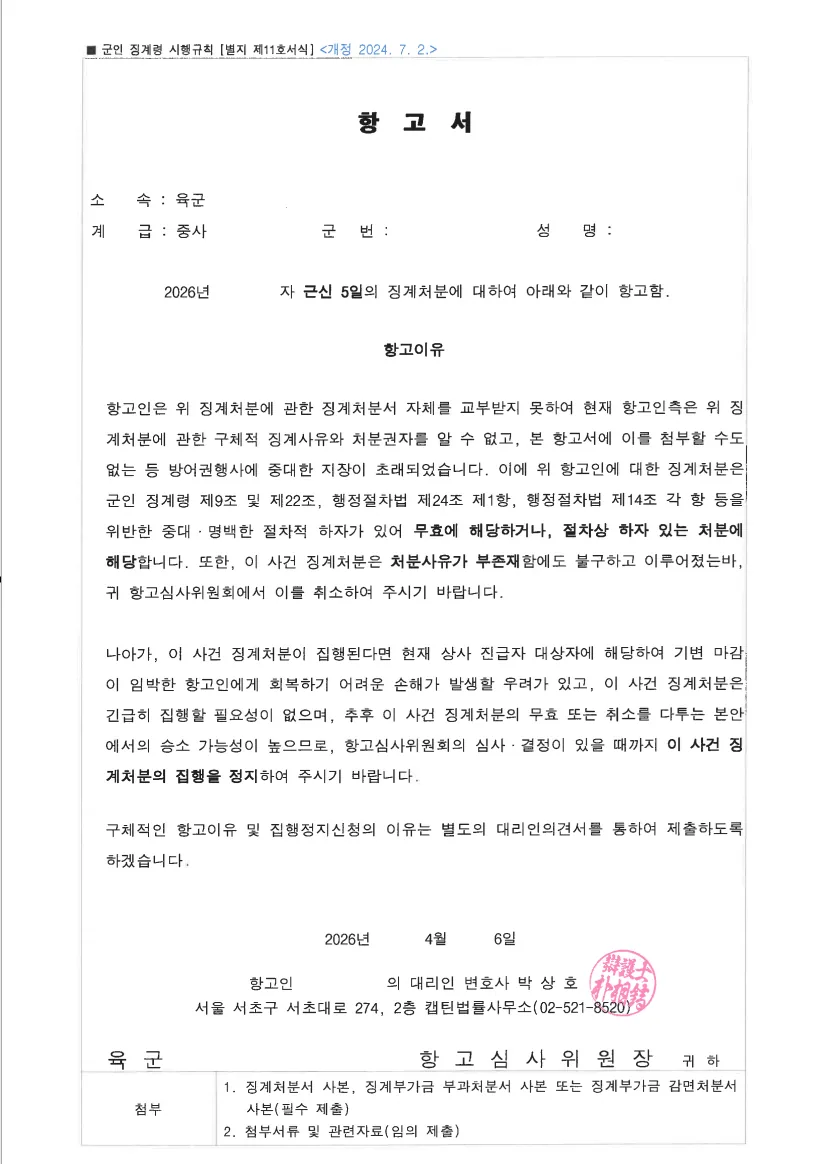 부사관(중사) 품위유지의무위반 항고심사위원회 출석 구술 문서