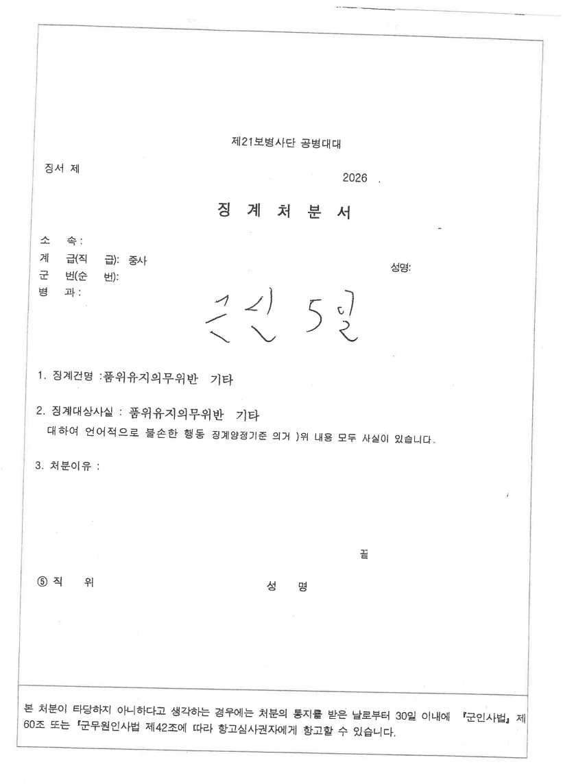 부사관(중사) 품위유지의무위반 징계위원회의 징계사유 문서