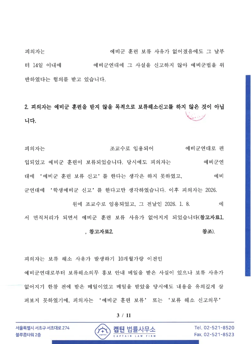 예비역 예비군법위반 고의범 법리 정리 문서