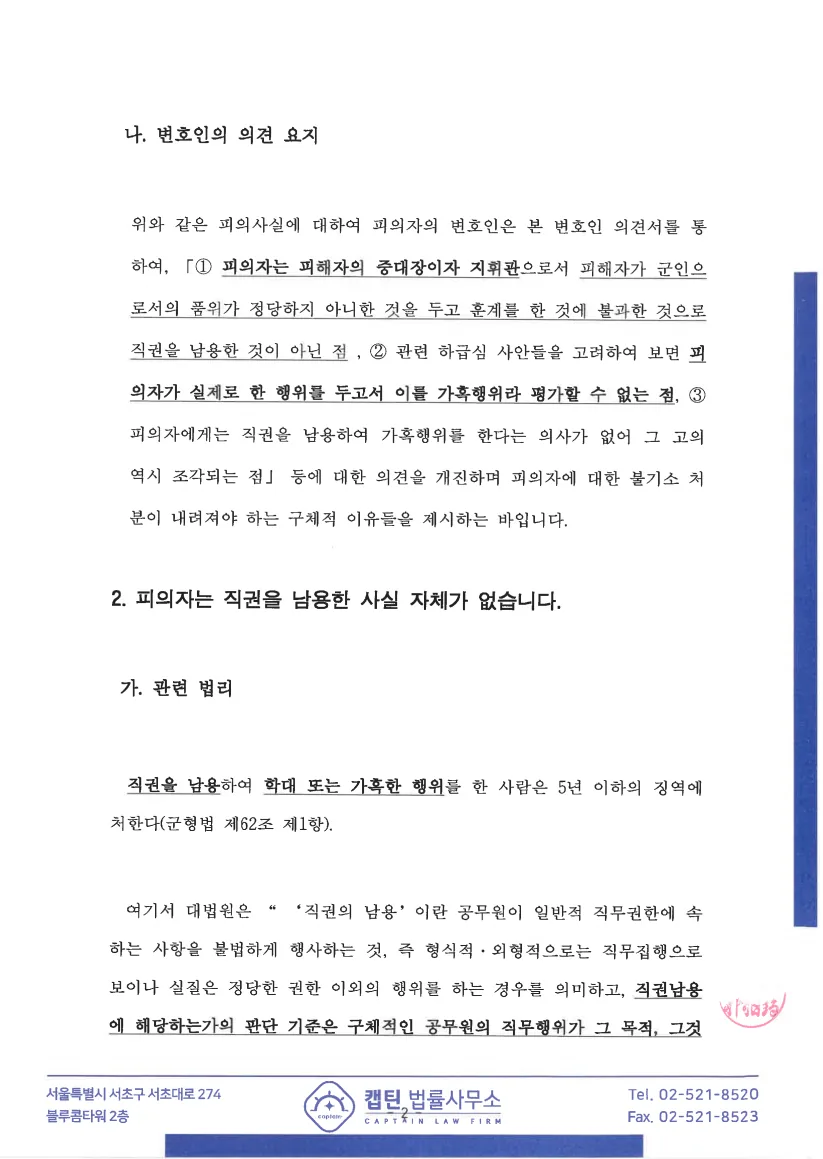 장교(대위) 직권남용가혹행위 관련 법리와 판례로 평가 기준 제시 문서