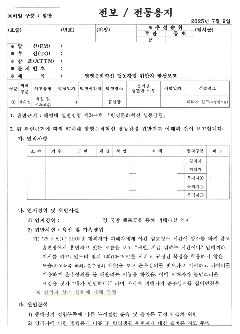 장교(대위) 직권남용가혹행위 고소인 측의 주장 문서