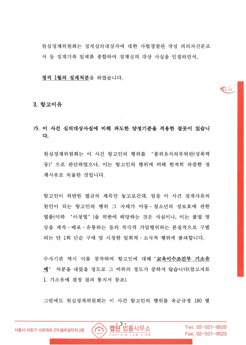장교(대위) 품위유지의무위반 양정 형평 지적 문서