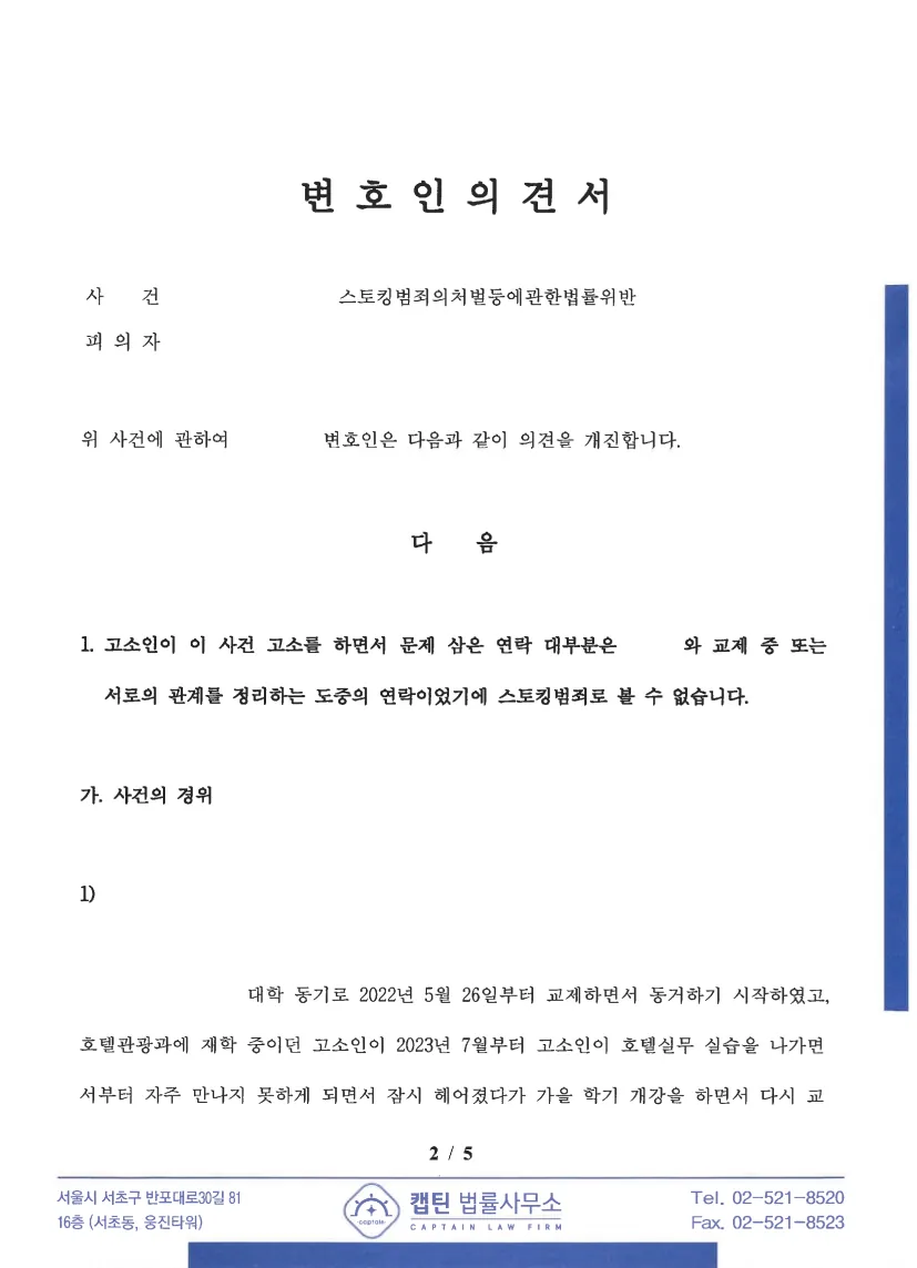 부사관(하사) 스토킹처벌법위반 법리·판례 리서치 제출 문서