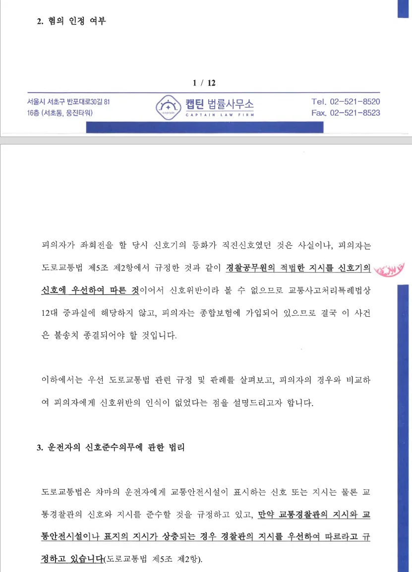 장교(대위) 교통사고처리특례법위반 신속한 합의 중재 문서