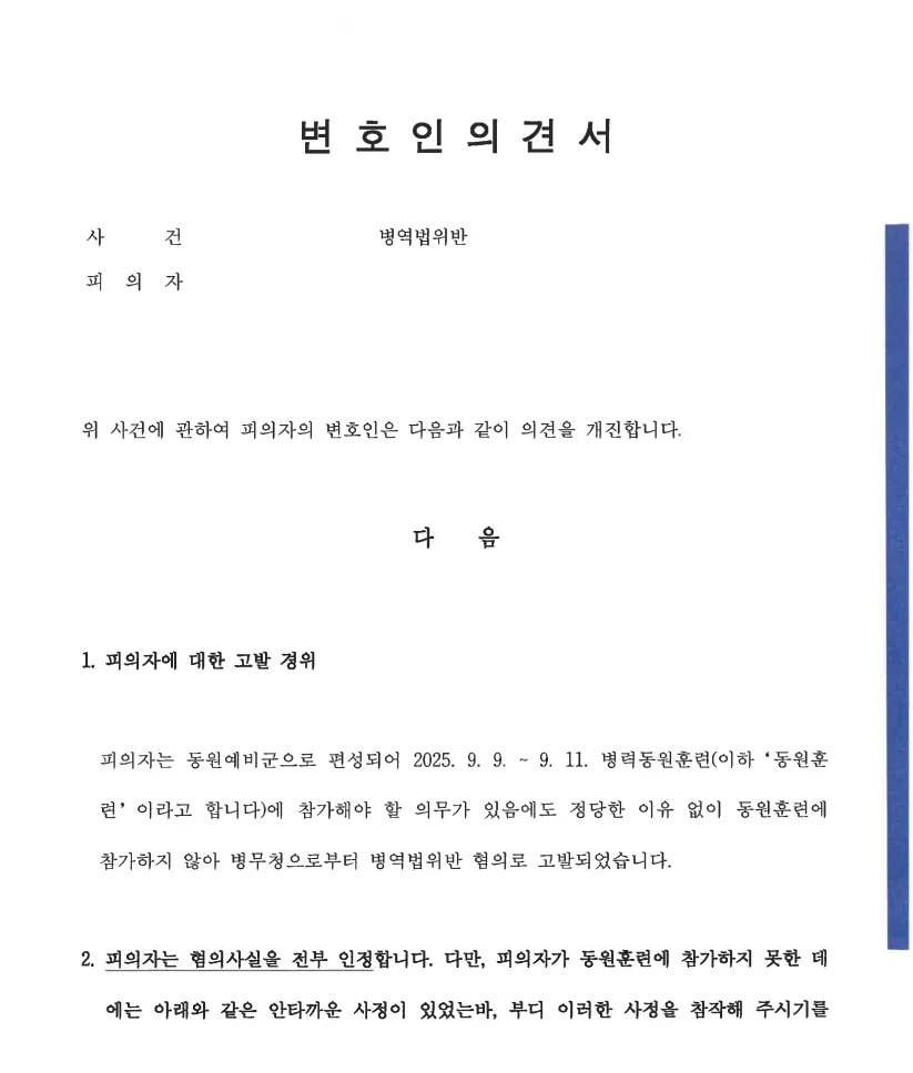 민간인 병역법위반 양형자료 제출 문서