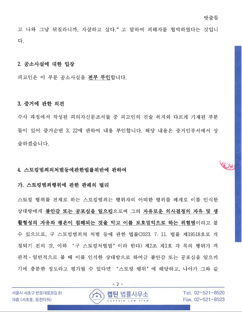 장교(중위) 스토킹처벌법위반 무죄 판결문을 징계 항고로 연결 문서