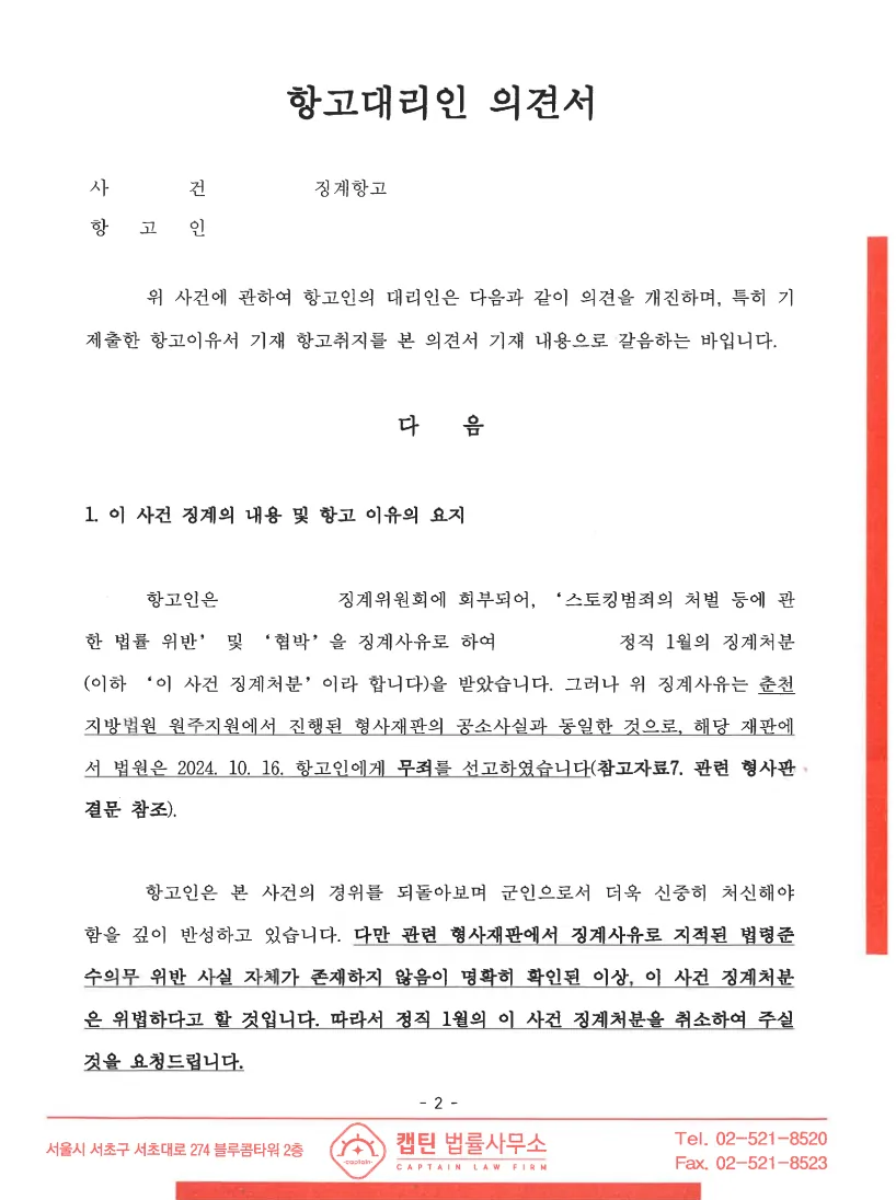 장교(중위) 스토킹처벌법위반 법리 정리 제출 문서