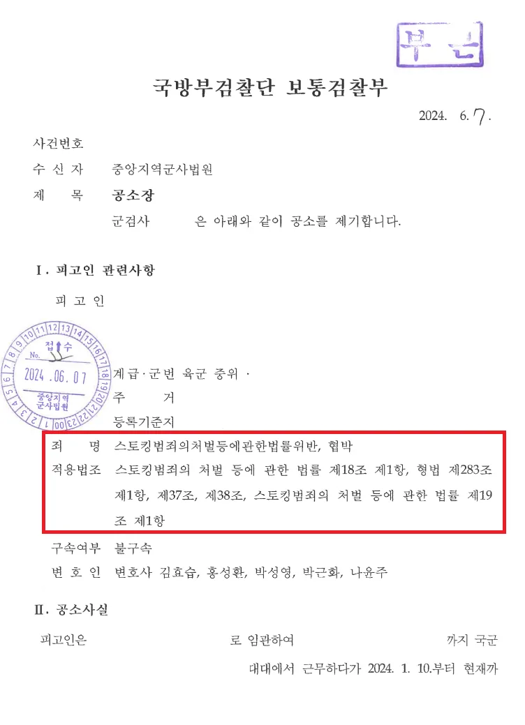 장교(중위) 스토킹처벌법위반 공소사실의 요지 문서