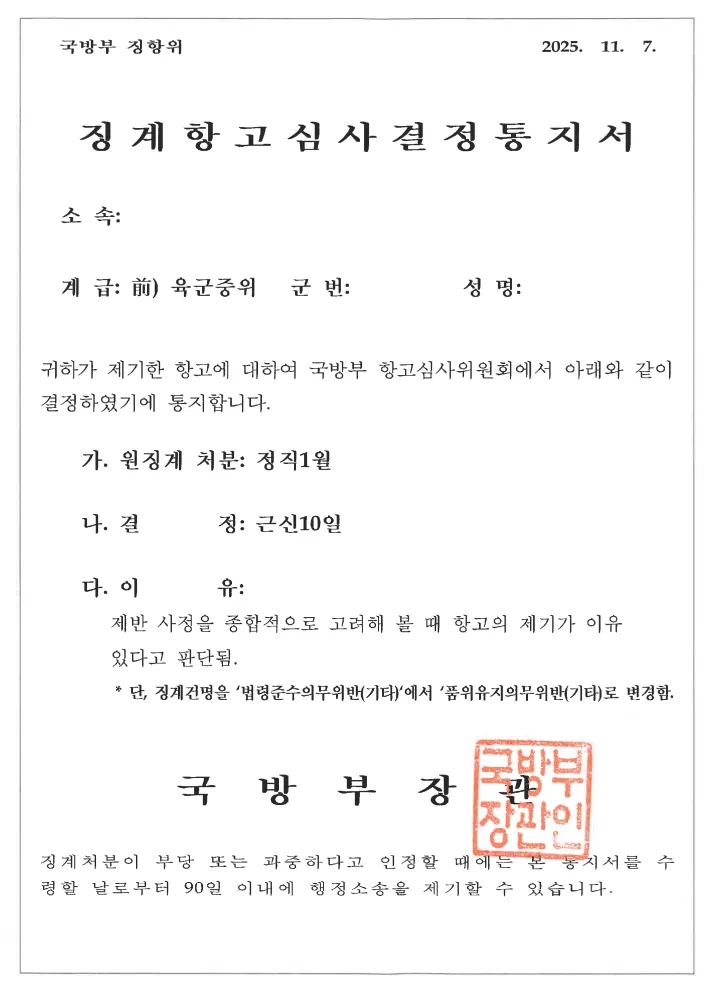 장교(중위) 스토킹처벌법위반 징계 감경 처분 문서