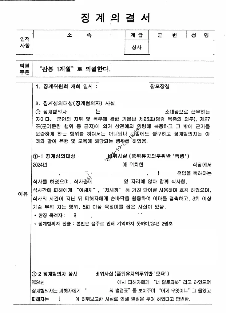 부사관(상사) 품위유지의무위반 징계위원회의 징계사유 문서
