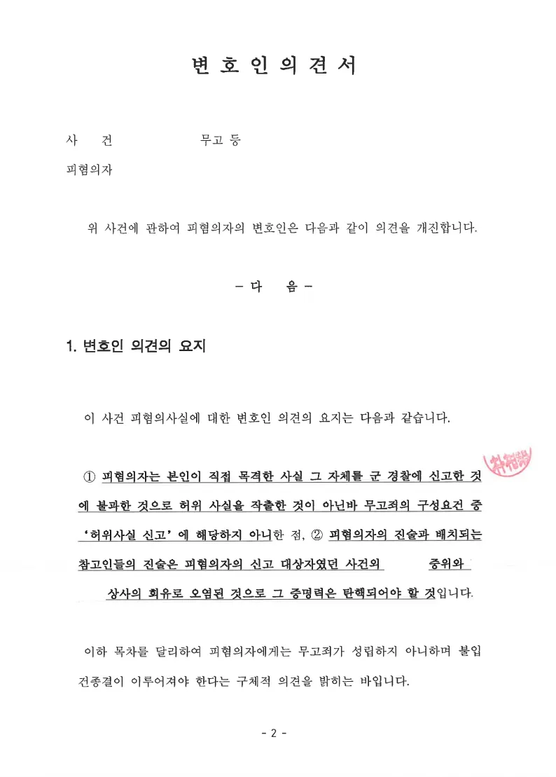 부사관(중사) 무고 무고의 성립 요건 논박 문서
