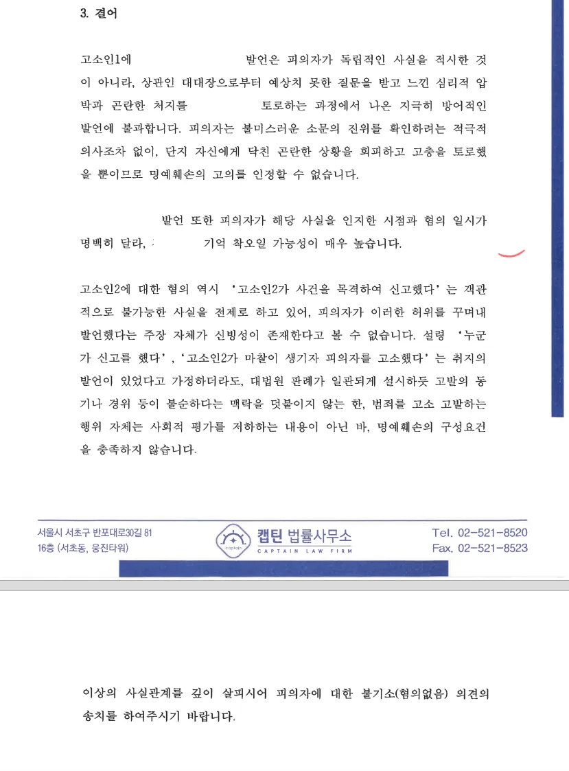부사관(중사) 상관명예훼손, 명예훼손, 무고 유리한 정황자료 수집 문서