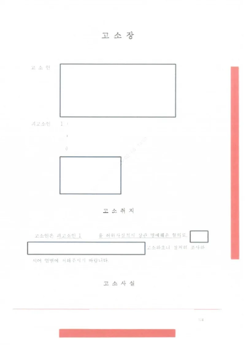 부사관(중사) 상관명예훼손, 명예훼손, 무고 고소인 측의 주장 문서