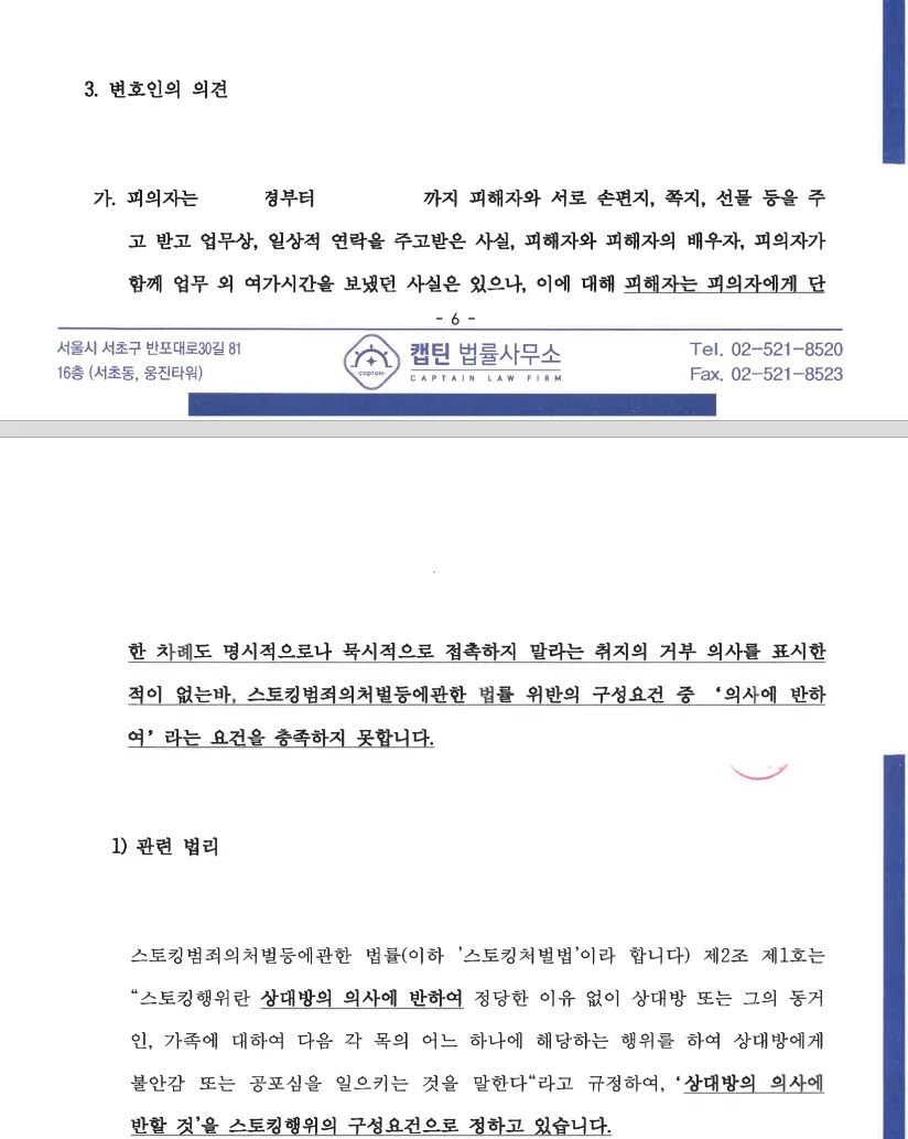 장교(대위) 스토킹처벌법위반 의견서 제출 및 모의피의자신문 문서