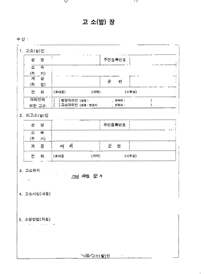 장교(대위) 스토킹처벌법위반 고소인 측의 주장 문서