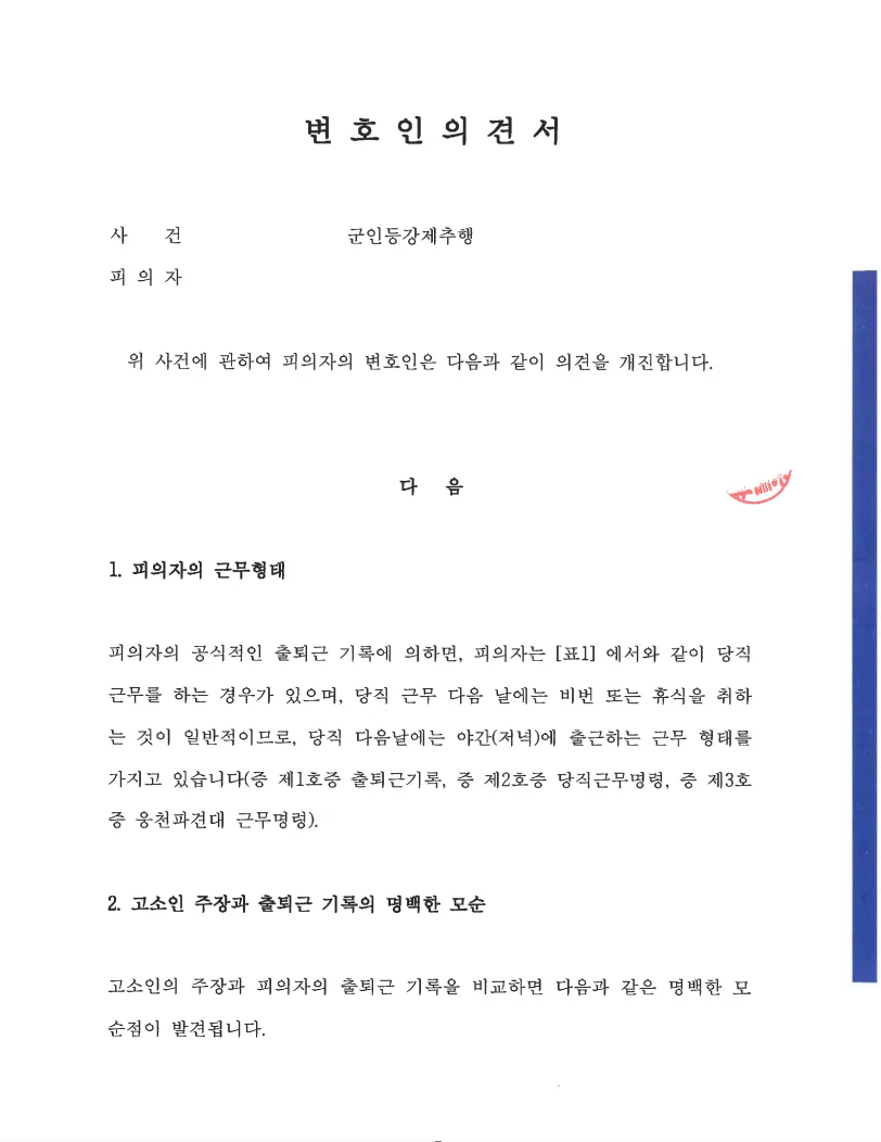 부사관(하사) 군인등강제추행, 위력행사가혹행위, 특수폭행 변호인의견서 제출 문서