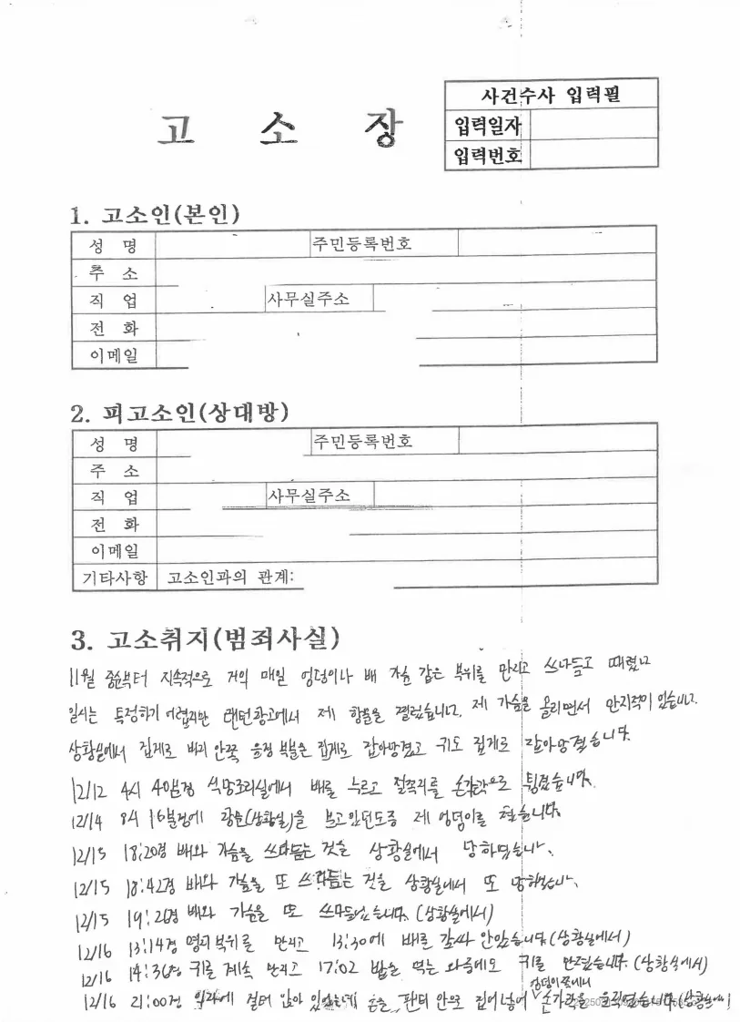 부사관(하사) 군인등강제추행, 위력행사가혹행위, 특수폭행 고소인 측의 주장 문서