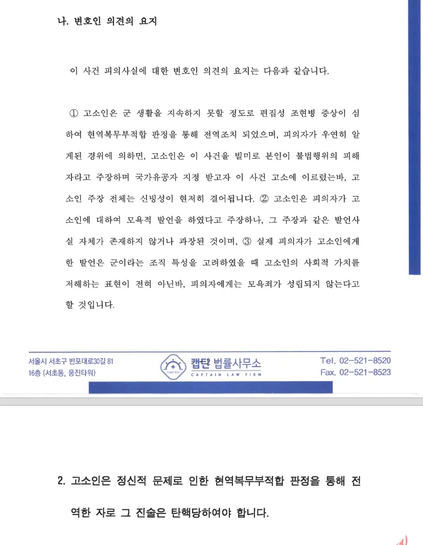 부사관(상사) 모욕 의견서 제출 문서
