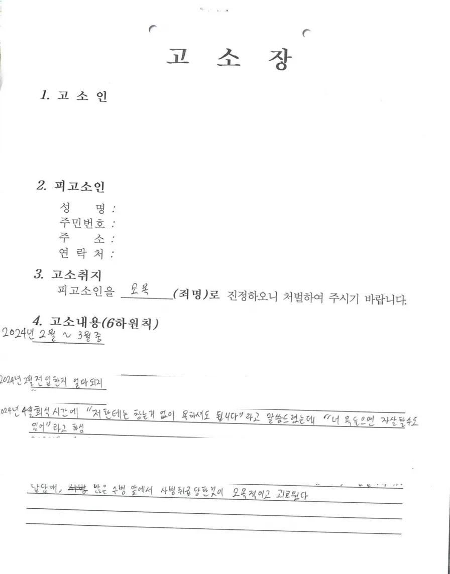 부사관(상사) 모욕 고소인 측의 주장 문서
