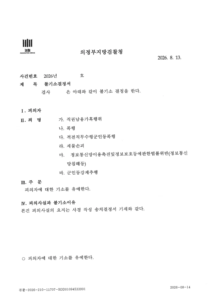장교(중위) 군인등강제추행, 직권남용가혹행위, 폭행, 직무수행군인등폭행, 재물손괴, 정보통신망법위반(정보통신망침해) 기소유예 처분 문서
