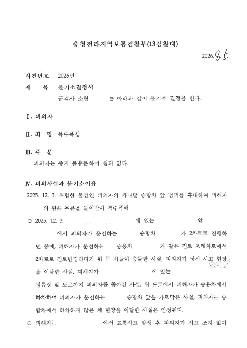 부사관(상사) 특수폭행 불기소 처분 문서
