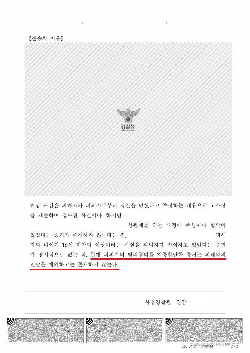 부사관(중사) 미성년자의제강간 불송치 처분 문서