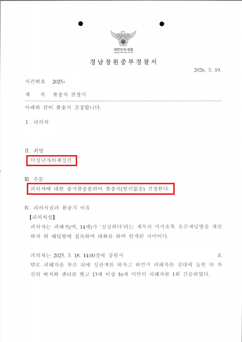 부사관(중사) 미성년자의제강간 징계 없이 종결 처분 문서