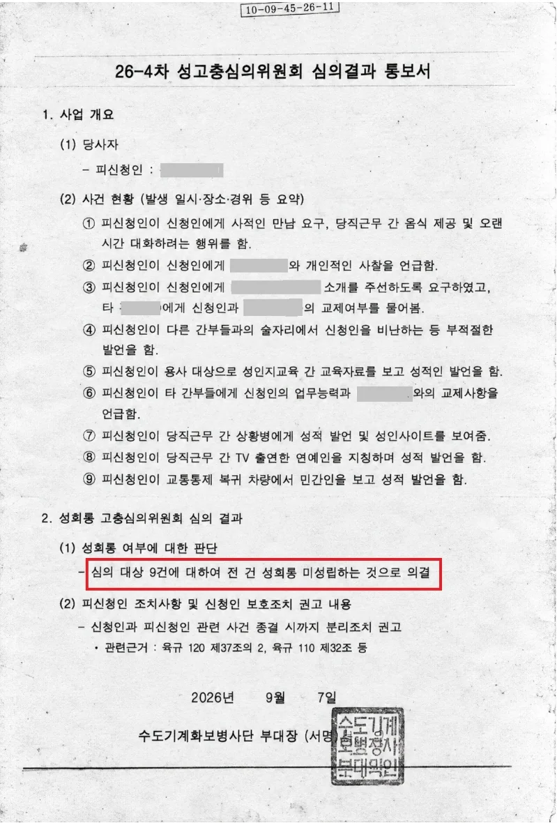부사관(중사) 성희롱 성희롱 미성립 처분 문서