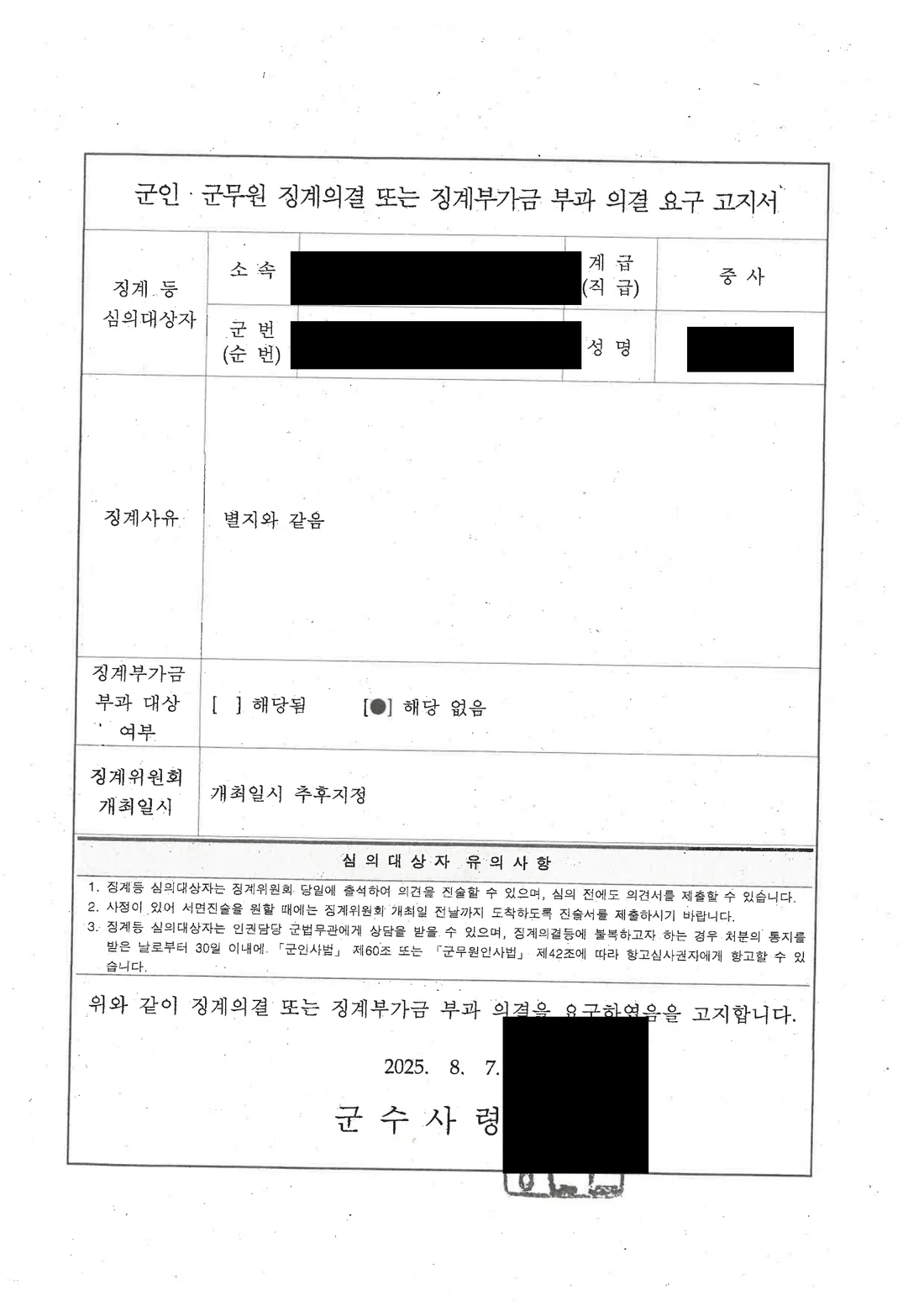 부사관(중사) 품위유지의무위반, 성희롱 징계위원회의 징계사유 문서