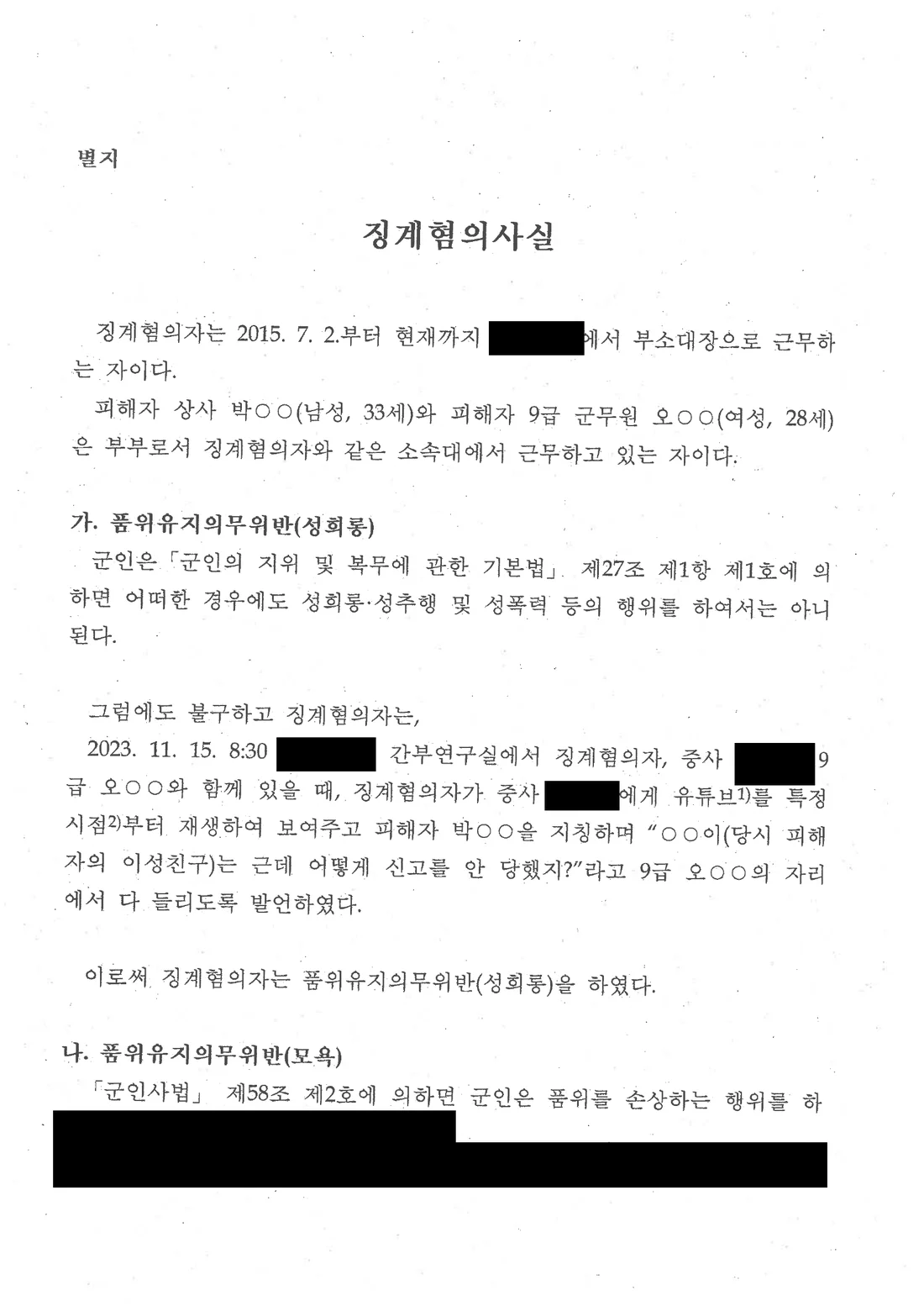 부사관(중사) 품위유지의무위반, 성희롱 징계위원회의 징계사유 문서 2