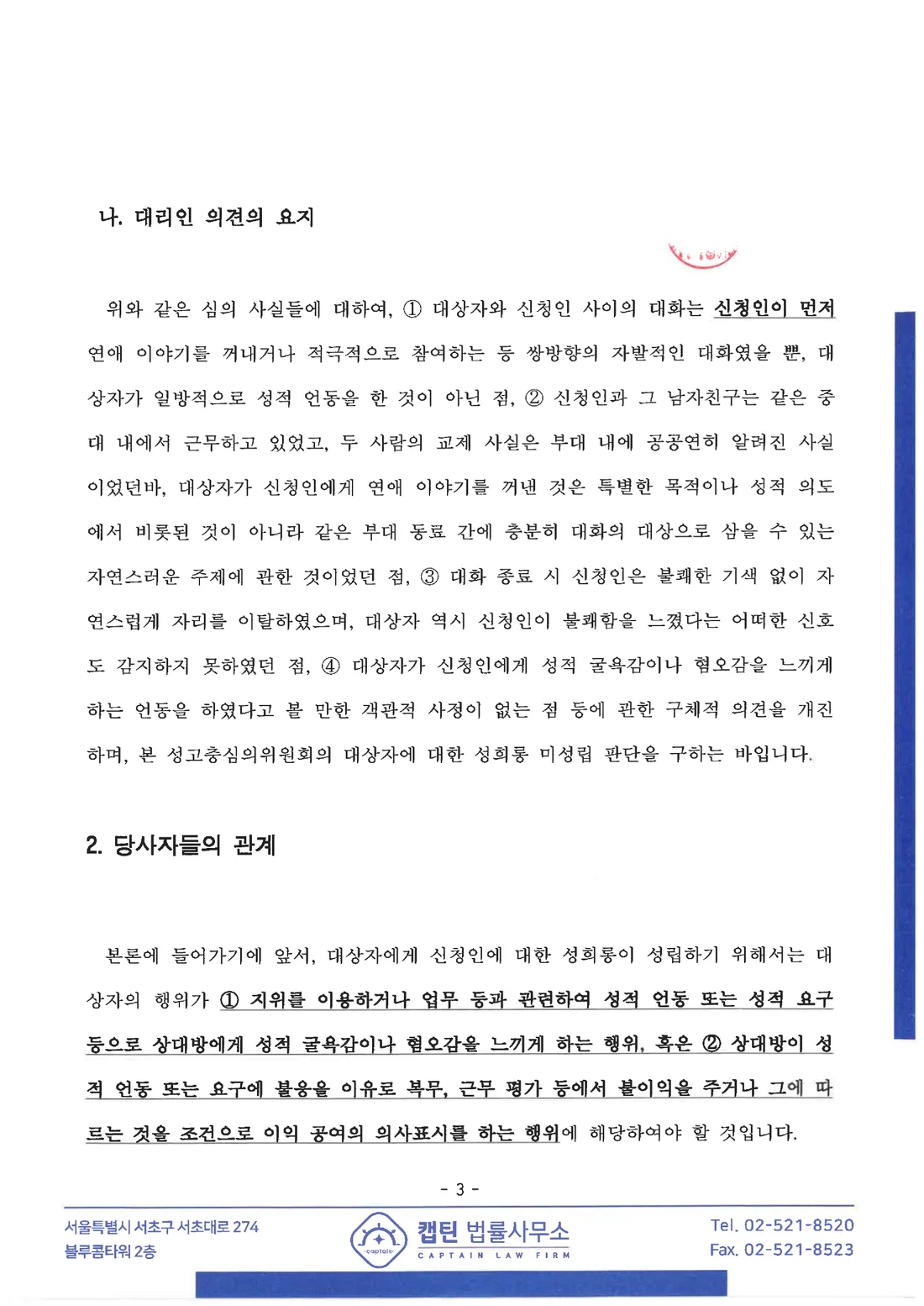 부사관(중사) 성희롱 판례 기준에 따른 성희롱 불성립 논증 문서