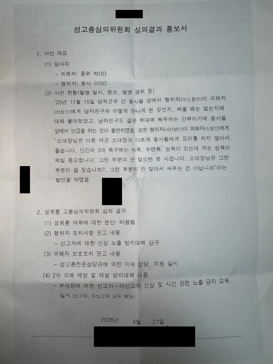 부사관(중사) 성희롱 성희롱 미성립 처분 문서