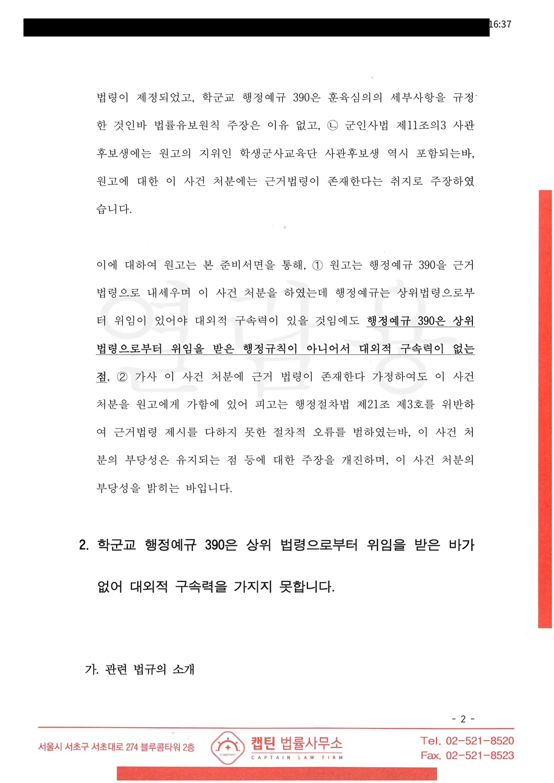 사관후보생(학군단) 복종의무위반 근거 법령 추가 주장에 대한 반박 문서