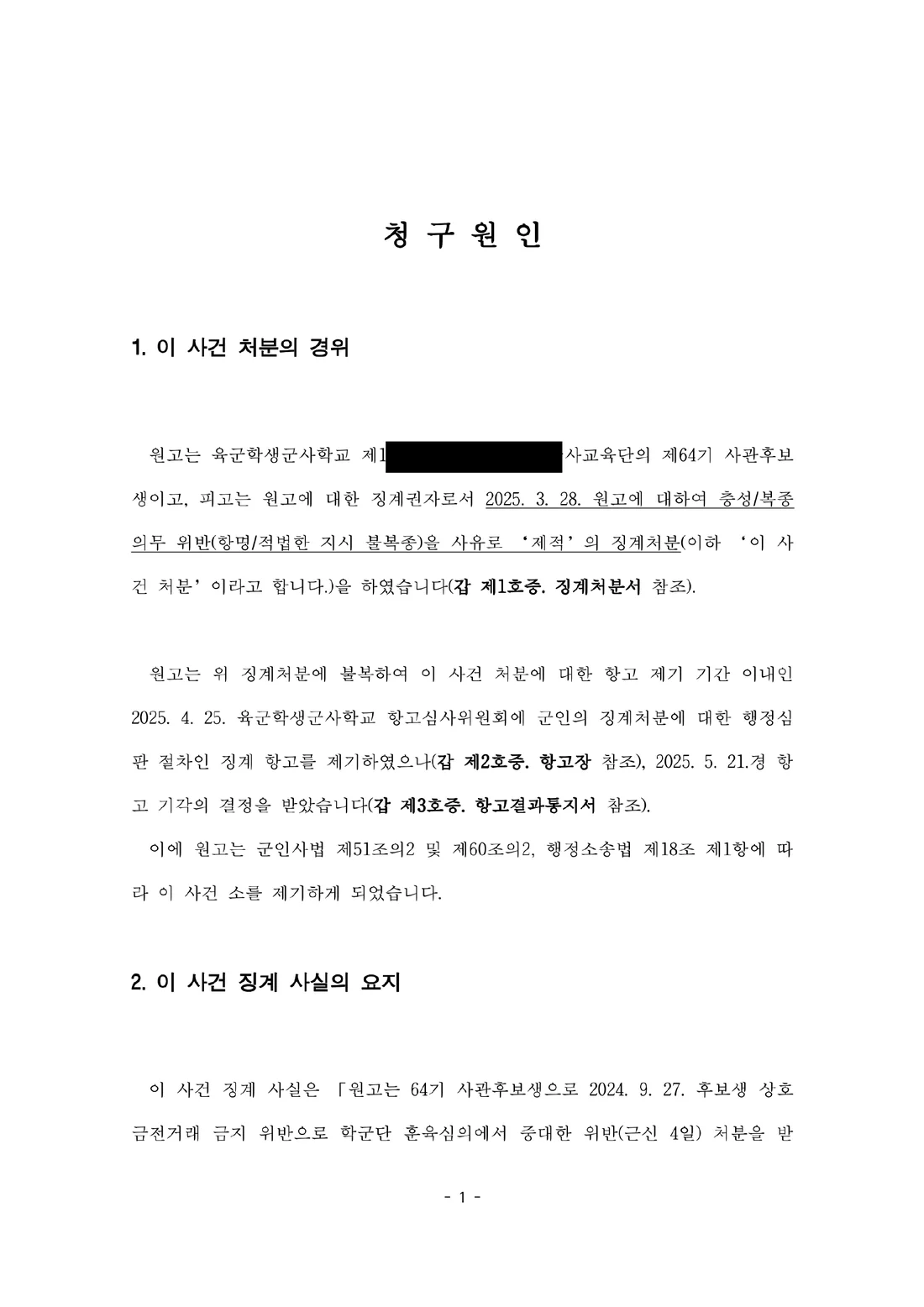 사관후보생(학군단) 복종의무위반 징계위원회의 징계사유 문서