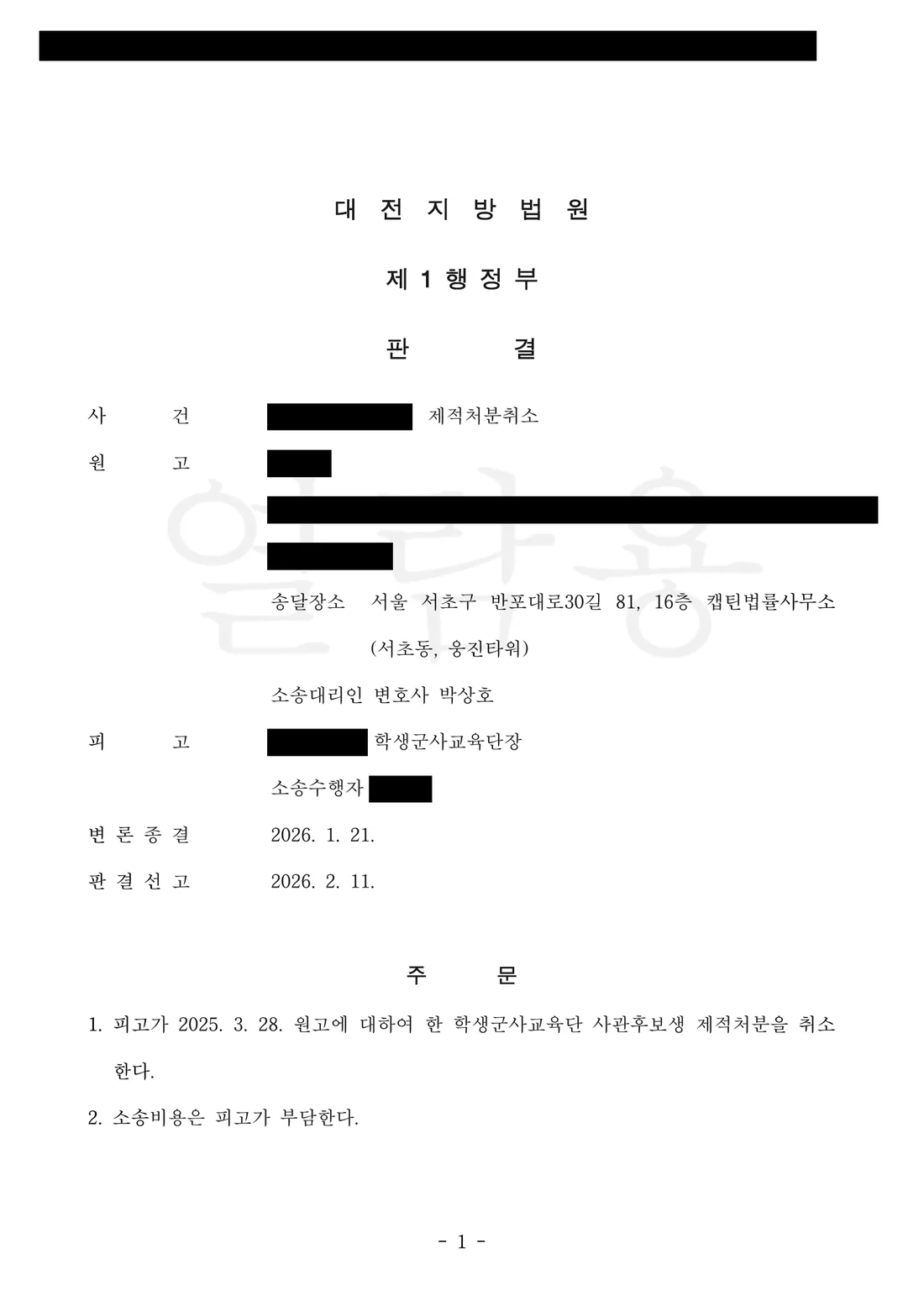 사관후보생(학군단) 복종의무위반 제적처분 취소 처분 문서