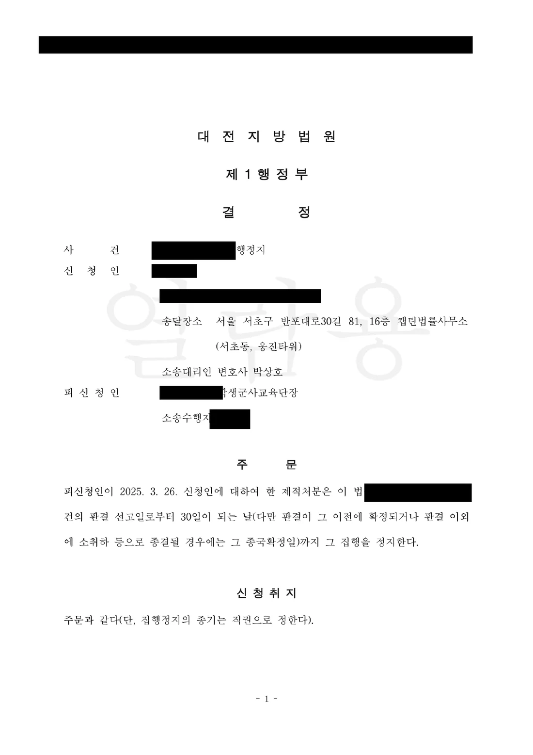 사관후보생(학군단) 복종의무위반 집행정지 인용 처분 문서