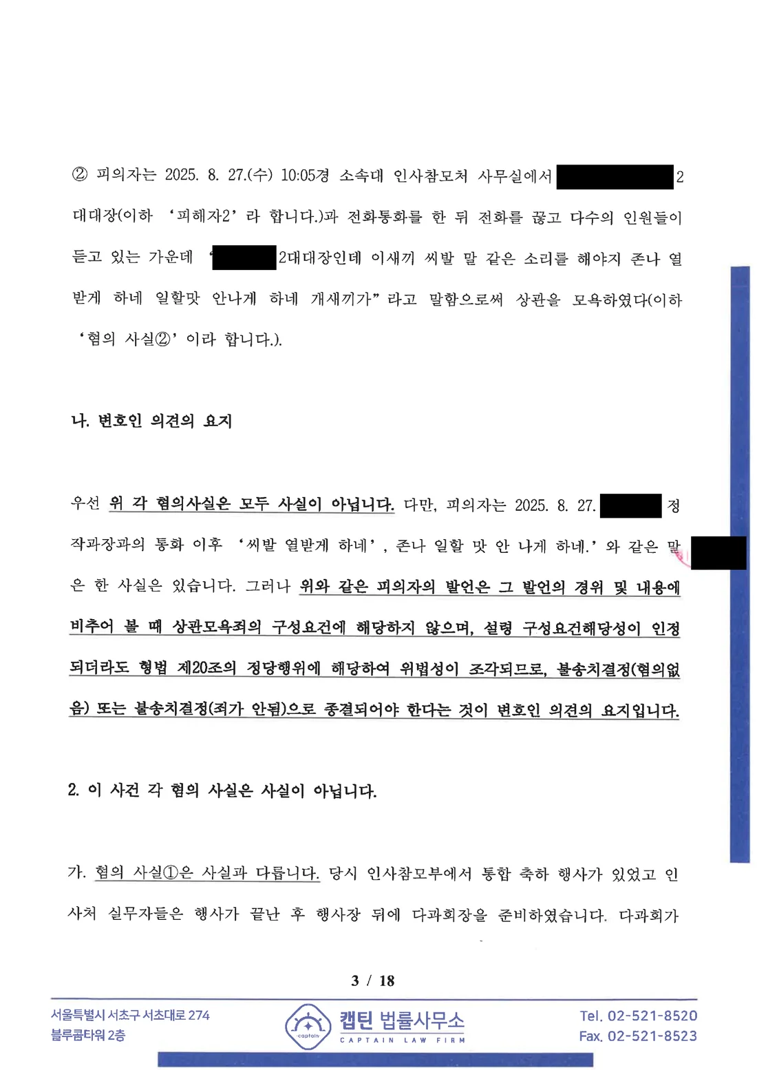장교(소령 진급예정) 상관모욕 상관모욕 구성요건과 정당행위 법리 주장 문서