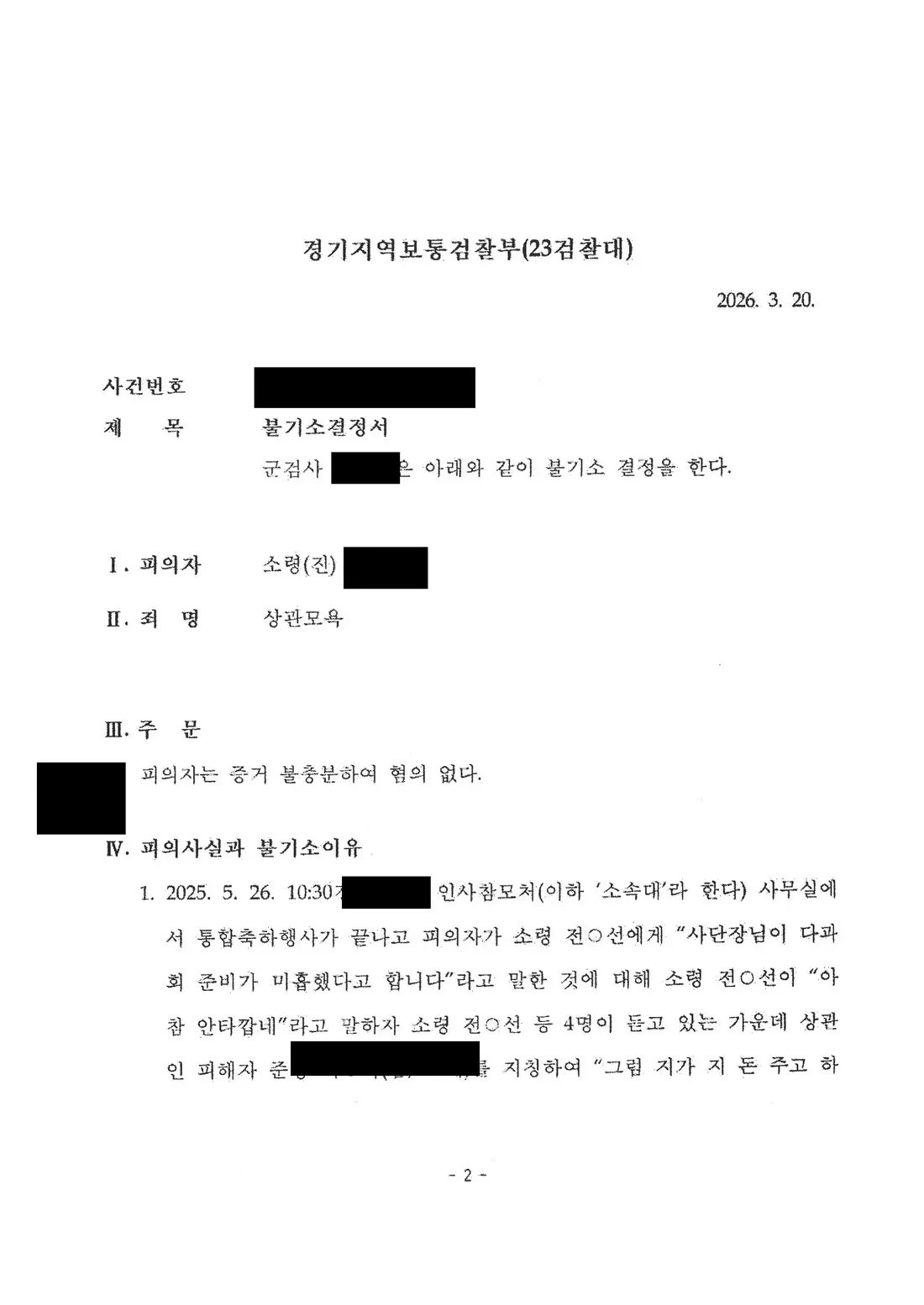 장교(소령 진급예정) 상관모욕 불기소 처분 문서