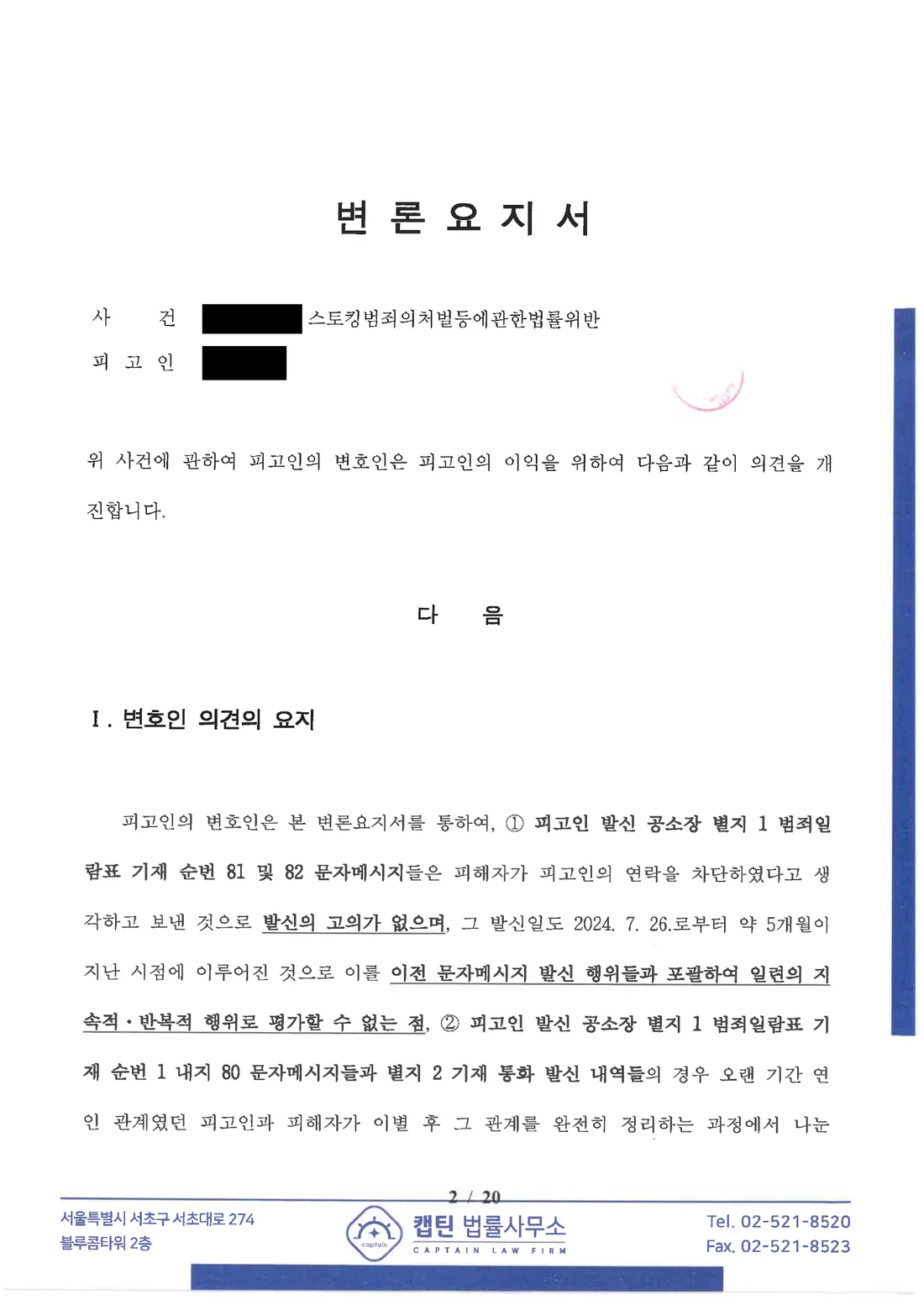 부사관(하사) 스토킹처벌법위반 5개월 뒤 메시지의 지속·반복성 단절 문서