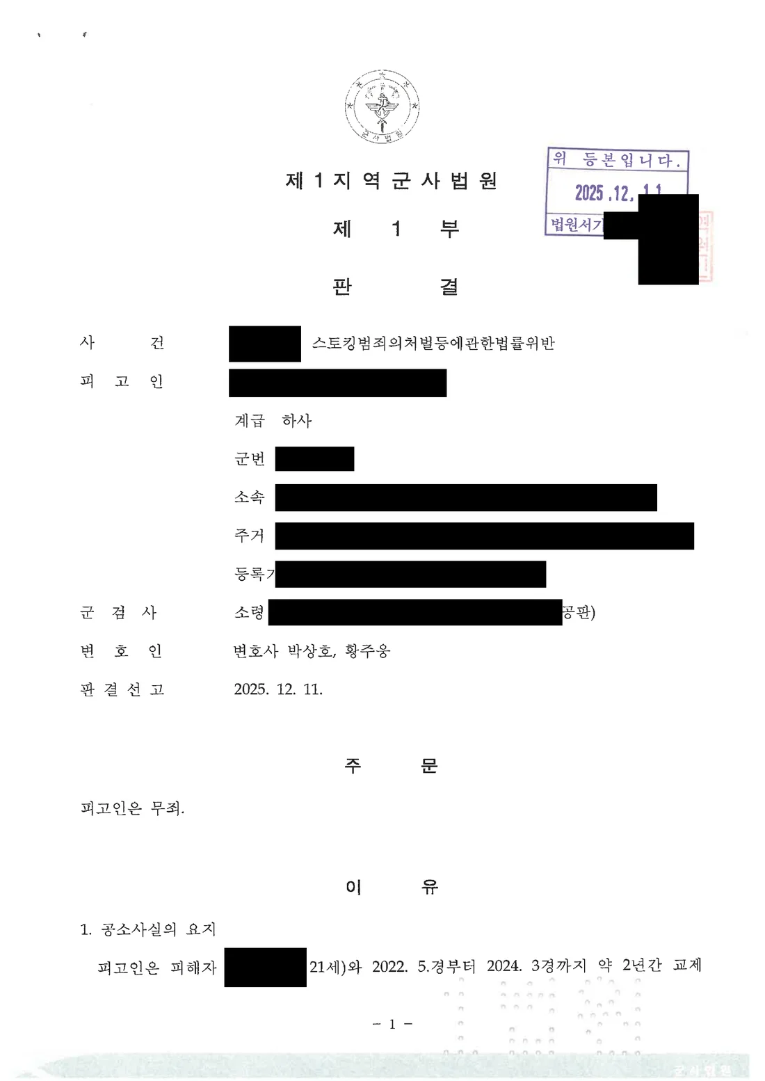 부사관(하사) 스토킹처벌법위반 무죄 처분 문서