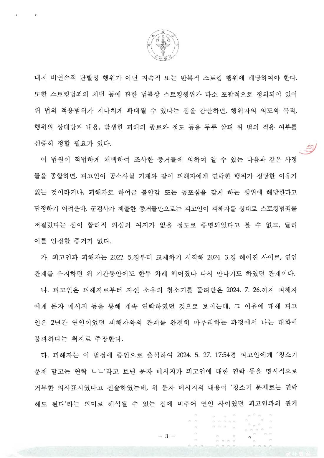 부사관(하사) 스토킹처벌법위반 무죄 처분 문서