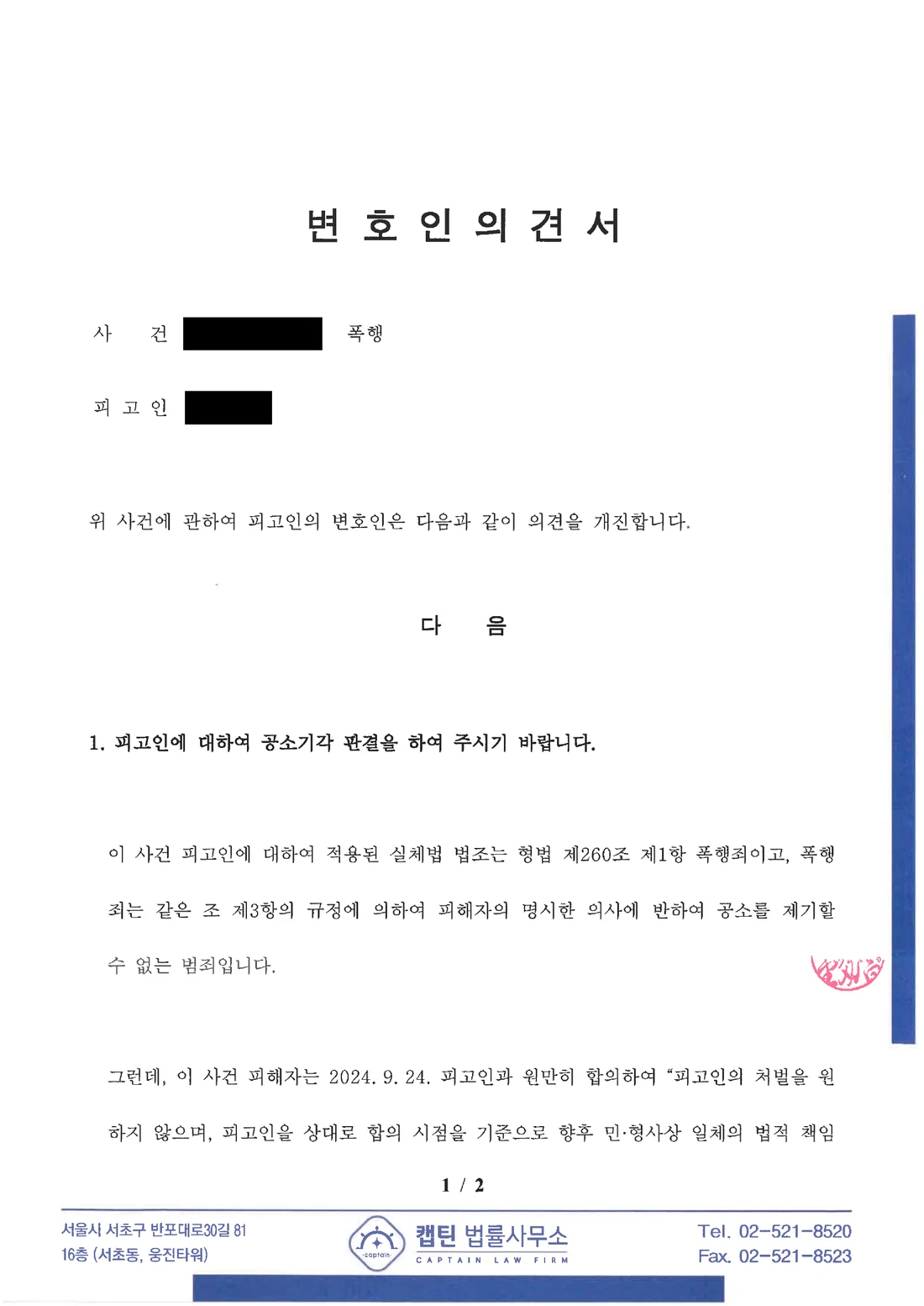 장교(중위) 폭행 피해자와의 합의로 공소기각 요청 문서