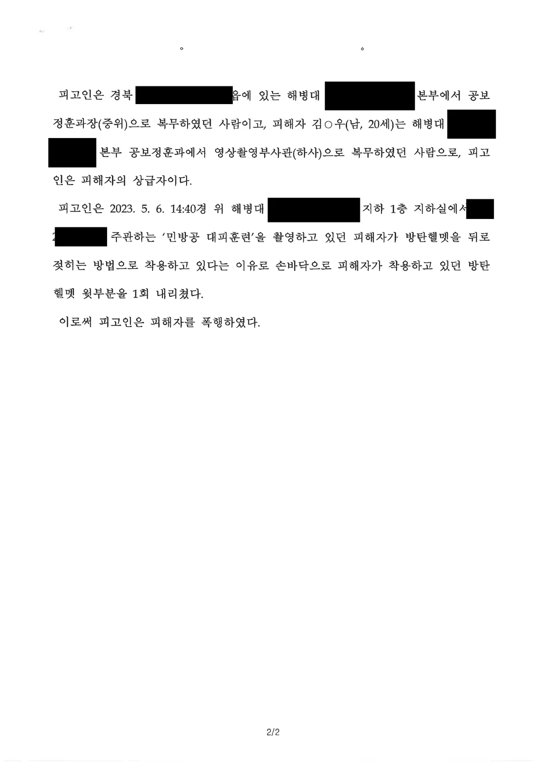 장교(중위) 폭행 공소사실의 요지 문서