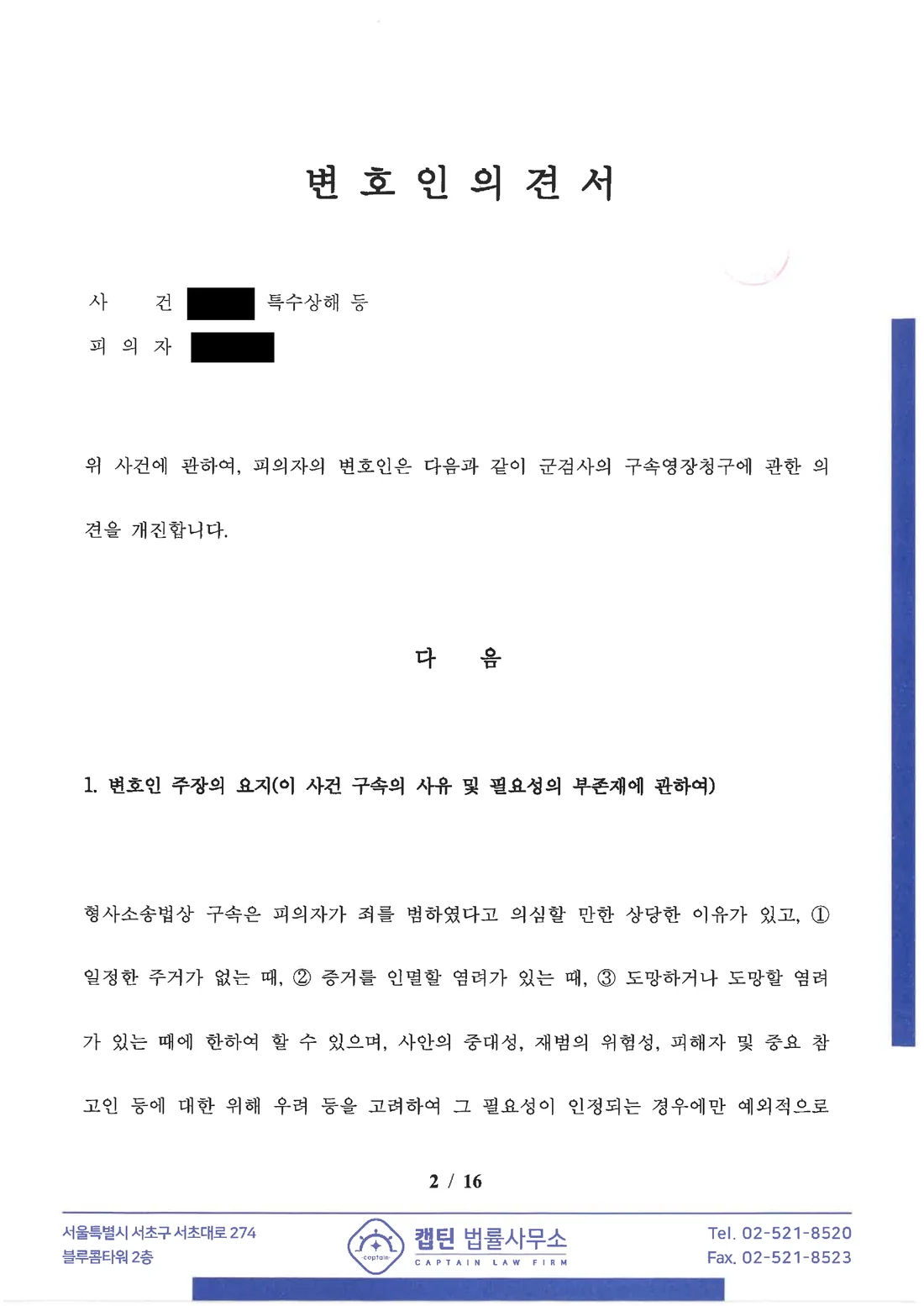 장교(소령) 특수폭행, 아동복지법위반, 재물손괴 영장실질심사에서 구속 사유 부존재 주장 문서
