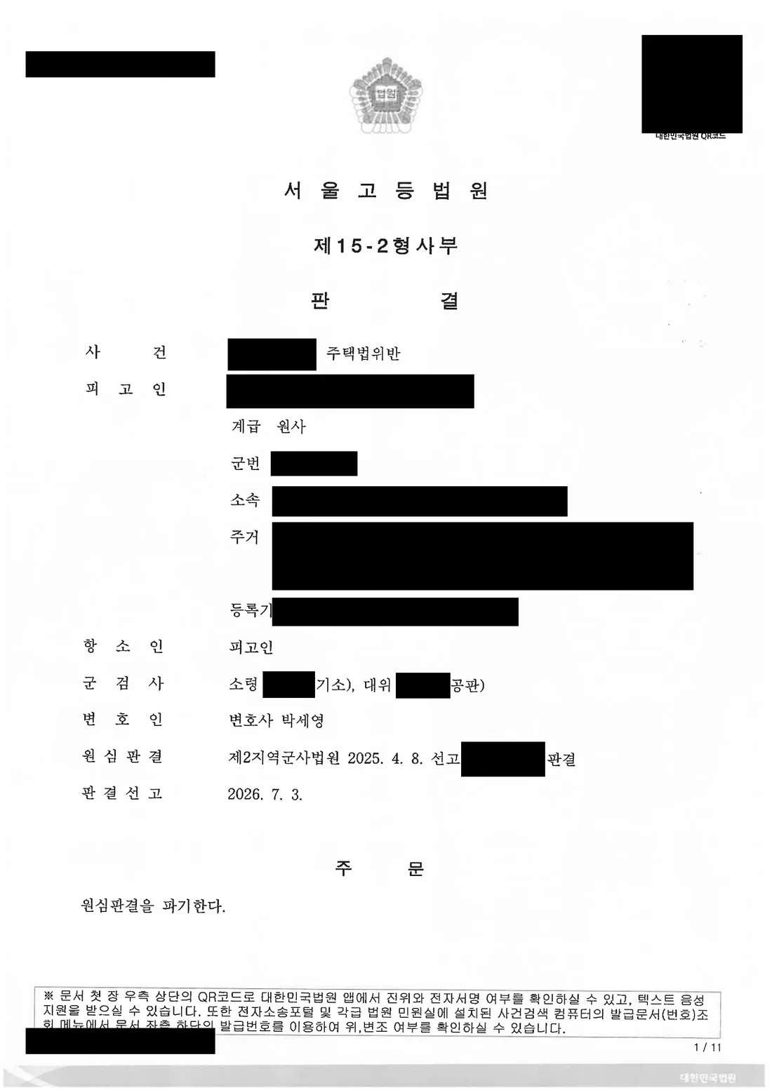 부사관(원사) 주택법위반 무죄 처분 문서