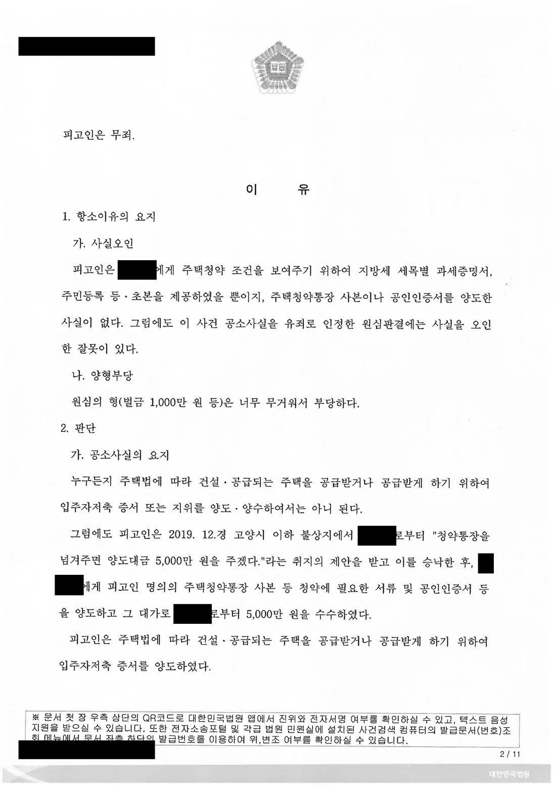 부사관(원사) 주택법위반 무죄 처분 문서