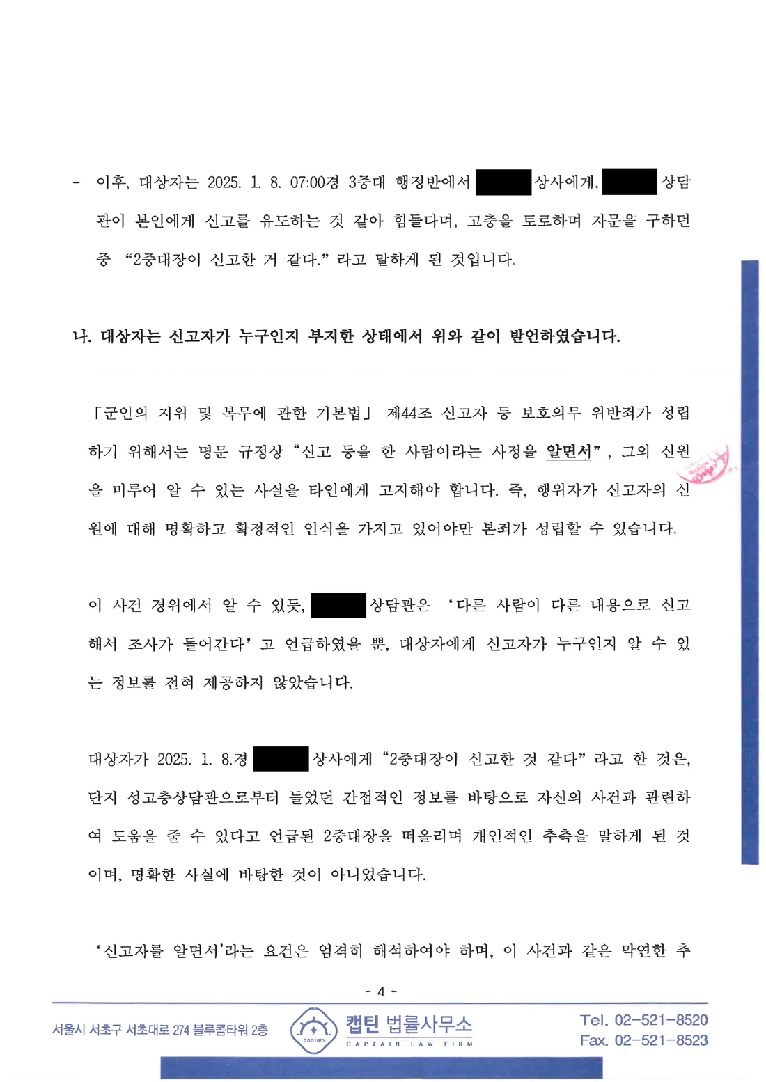 부사관(하사) 신고자등보호의무위반, 무고, 상관명예훼손, 명예훼손 신고자를 알지 못한 상태의 추측이었음을 주장 문서