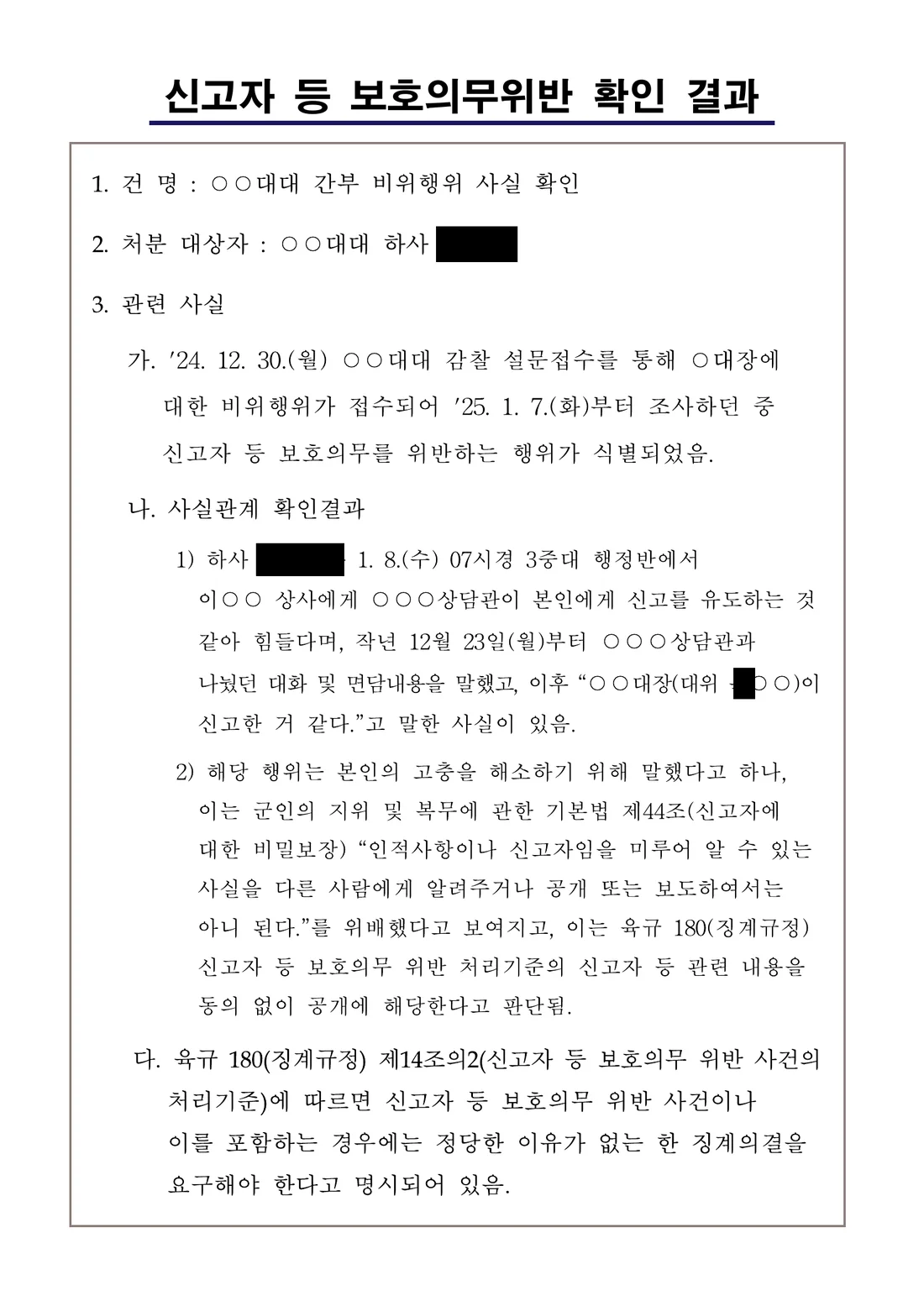 부사관(하사) 신고자등보호의무위반, 무고, 상관명예훼손, 명예훼손 징계 혐의사실의 요지 문서