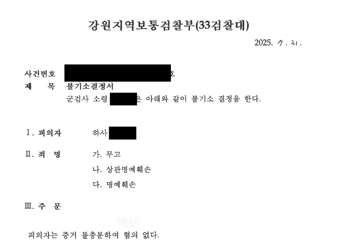 부사관(하사) 신고자등보호의무위반, 무고, 상관명예훼손, 명예훼손 불기소(혐의없음) 처분 문서