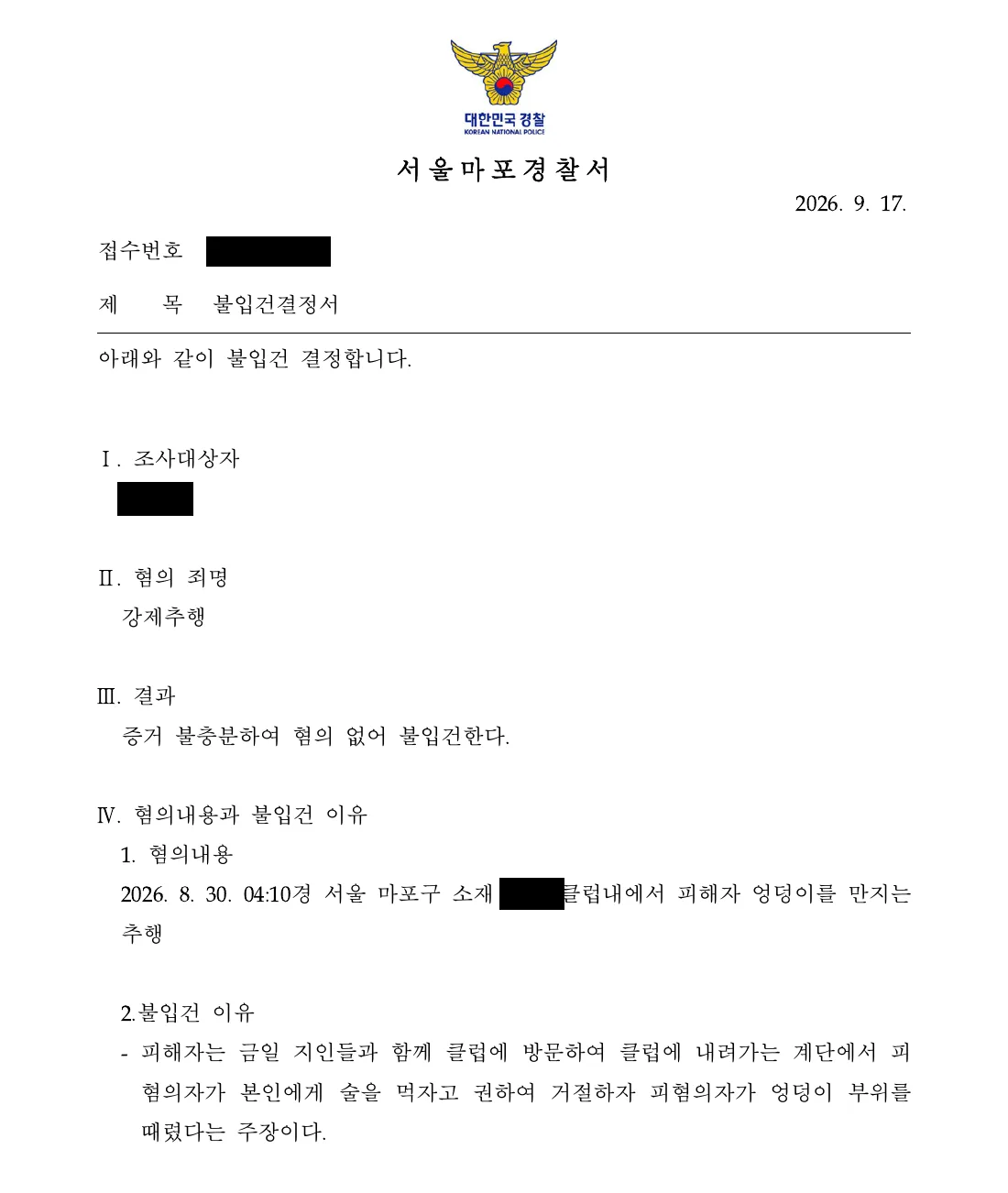 장교(중위) 강제추행 불입건(혐의없음) 처분 문서